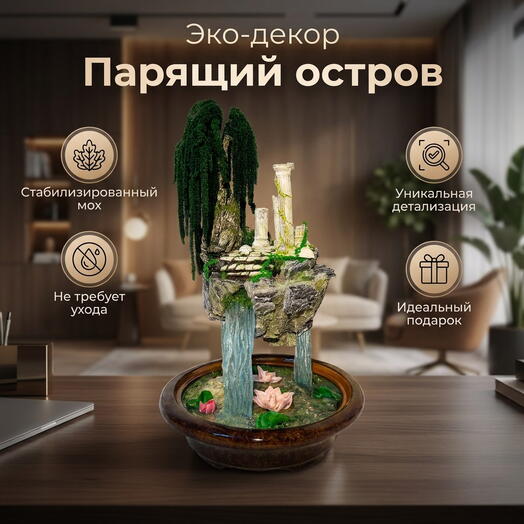 Парящий остров спокойствия в подарок