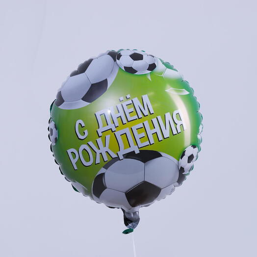 Шар Фольгированный "С Днём Рождения" Футбол