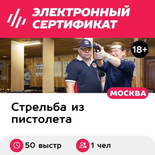 Подарочный сертификат Стрельба из 2 пистолетов для 1 стрелка 50 выстрелов (Московская область)