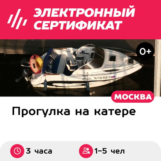 Подарочный сертификат Прогулка на катере Аэлита с капитаном для 1-5 чел. (3 часа)