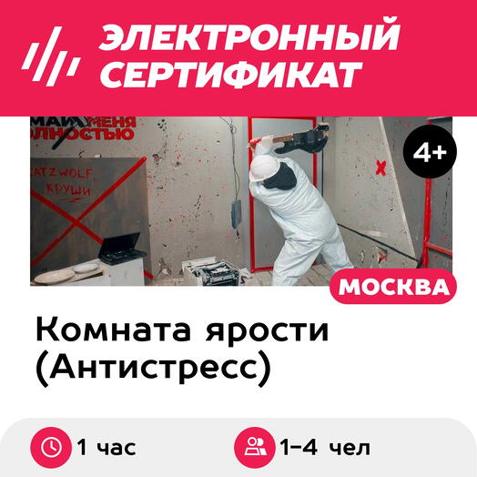 Подарочный сертификат Комната ярости, программа Medium для 1-4 чел., 1 час (Китай-город)