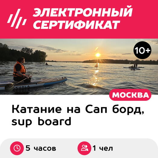 Подарочный сертификат Аренда 1-местного сапборда для 1 чел. на полдня, в будний день (Мытищи)