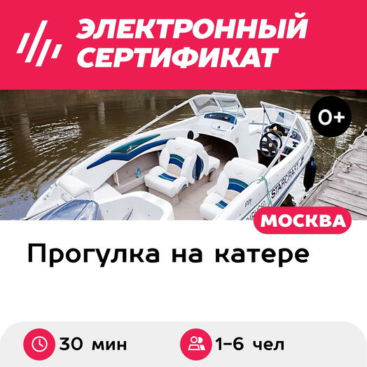 Подарочный сертификат Прогулка на катере Starcraft-1709, 1-6 чел., 30 мин. (Москва)
