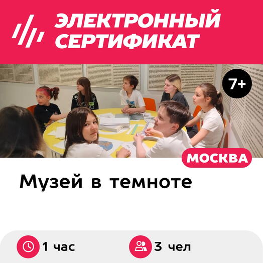Подарочный сертификат Иммерсивная экскурсия в темноте, 1 взрослый с 2 детьми, счастливые часы