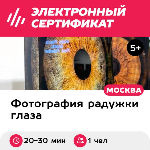 Подарочный сертификат Фото радужки глаза в оргстекле Кристалл, для 1 чел., м. ВДНХ