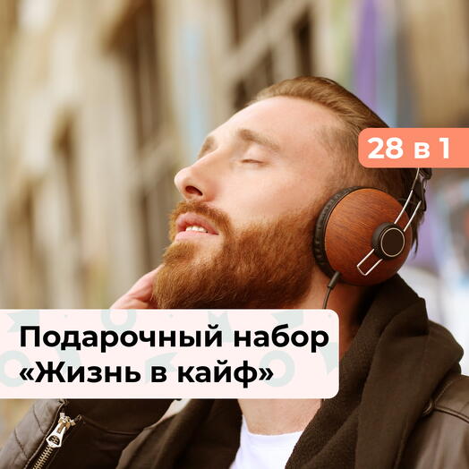 28 в 1 Жизнь в кайф. Подарочный набор для настоящего мужчины