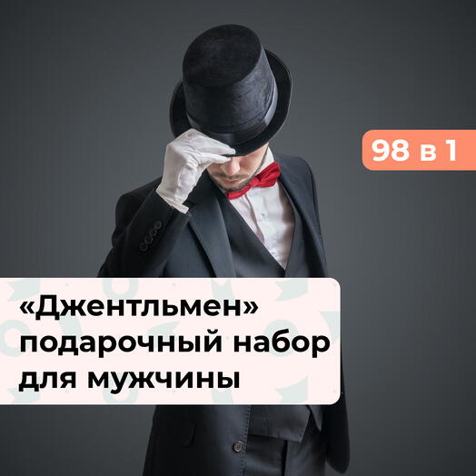 98 в 1 Джентльменский набор. Подарочный набор для мужчины