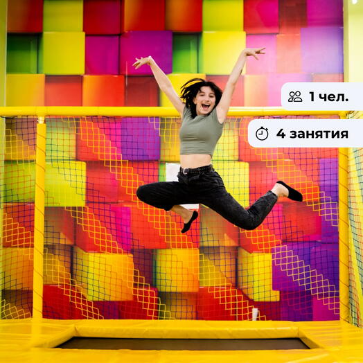 Батутный заряд. Курс занятий по прыжкам на батуте