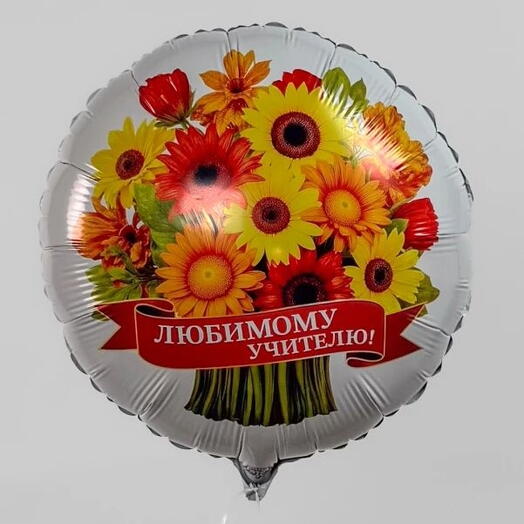 Шар для учителя с герберами