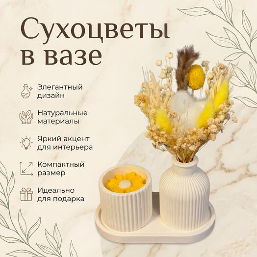 Набор из сухоцветов вазе со свечой «Sun in a Box»