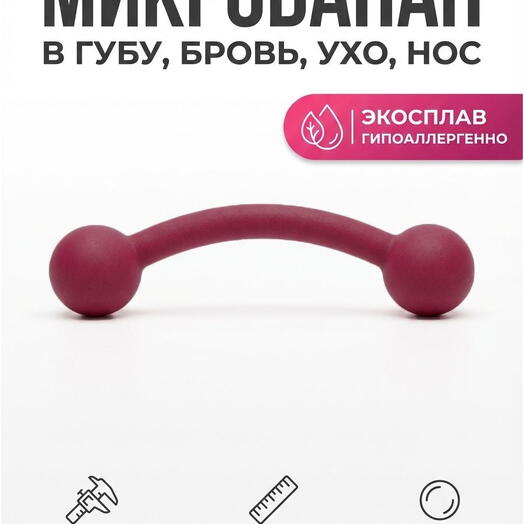 Пирсинг в бровь, ухо, пупок микробанан бордовый с шариками 3 мм (1,2 мм х 8 мм)