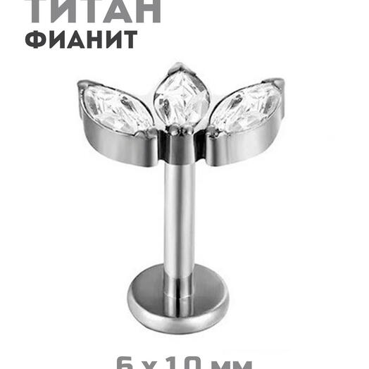 Пирсинг лабрет из титана медуза хеликс с фианитами