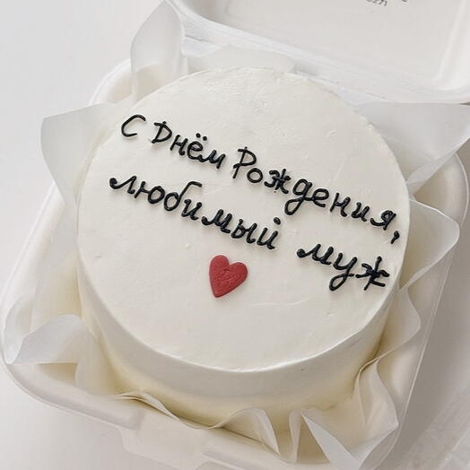 С днем рождения, муж