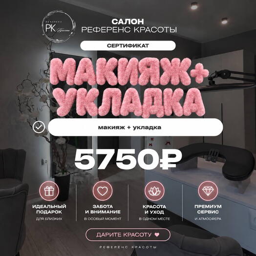 Сертификат «Макияж + укладка»
