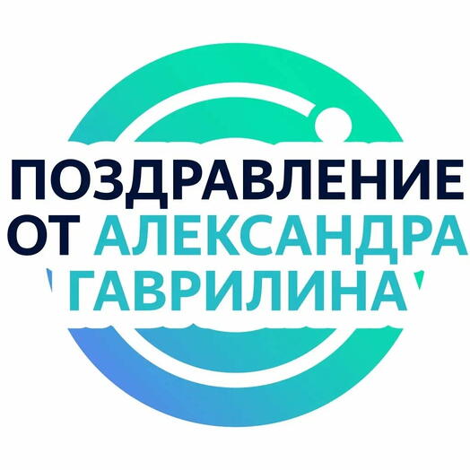 Личное видеопоздравление от Александра Гаврилина - он запишет поздравление по вашей инструкции по любому поводу