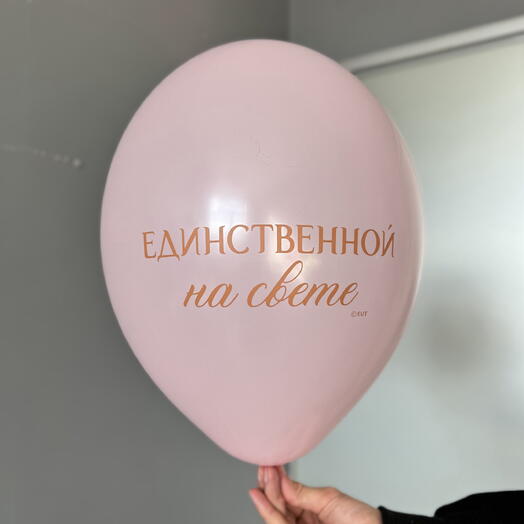 Воздушный гелиевый шар с надписью «Единственной на свете»