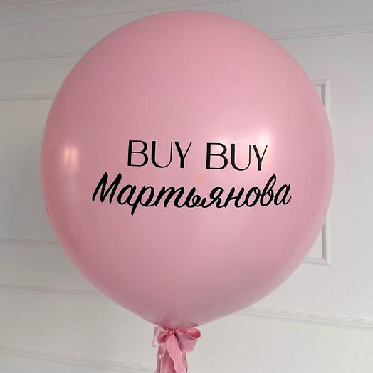 Гигант 80 см на девичник "Buy - Buy Мартьянова"