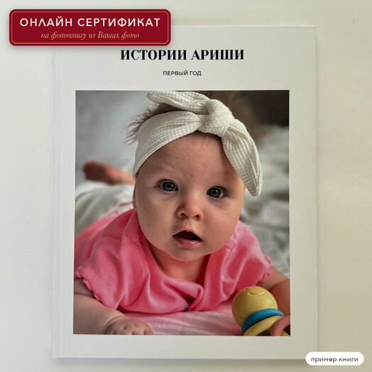 Онлайн сертификат на фотокнигу «Первый год малыша»