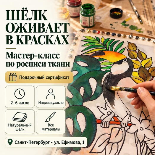 Подарочный сертификат «Мастер-класс по росписи ткани» (Пакет 1, 1 человек)
