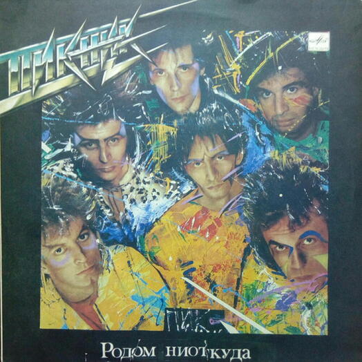 Винтажная пластинка Пикник — Родом Ниоткуда, EX