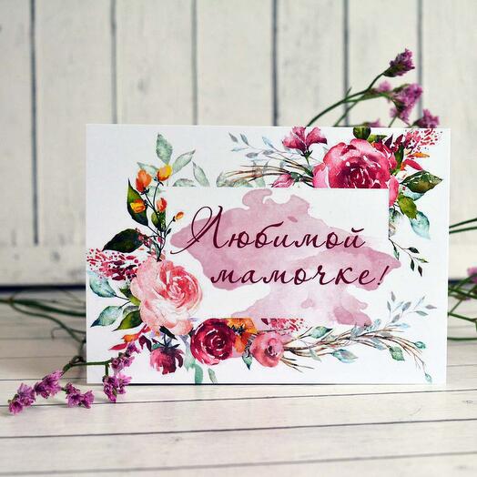 Открытка "Любимой мамочке"