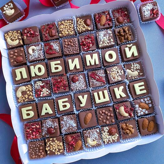 Шоколадные буквы «любимой бабушке» и конфеты в бельгийском шоколаде