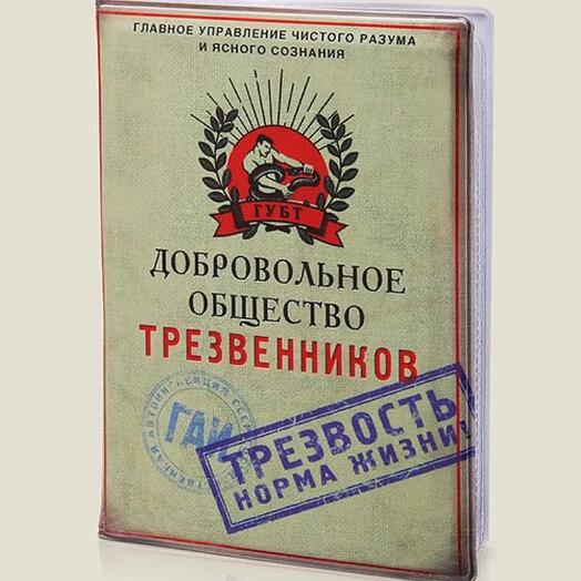 Обложка для автодокументов Добровольное общество трезвенников
