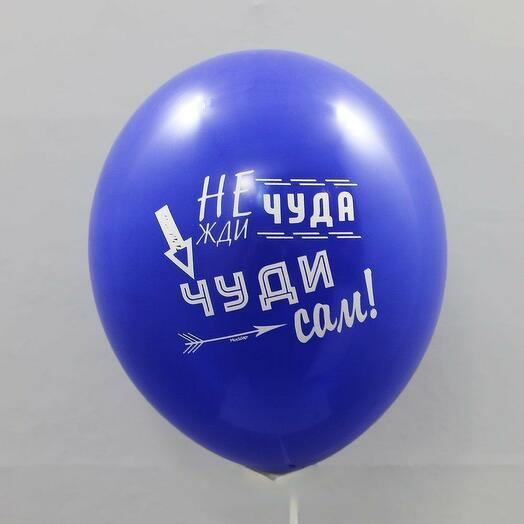 Воздушный шар с гелием Не жди чуда 15