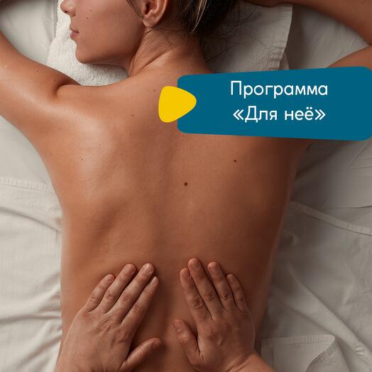 СПА-программа "ДЛЯ НЕЁ"