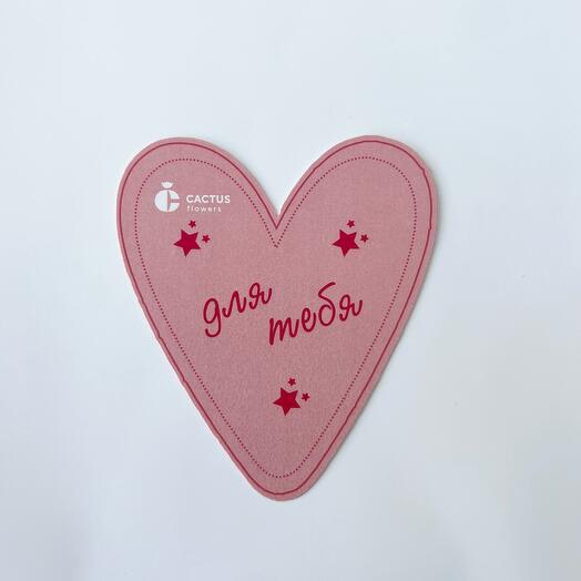 Открытка «ДЛЯ ТЕБЯ», стандартный размер