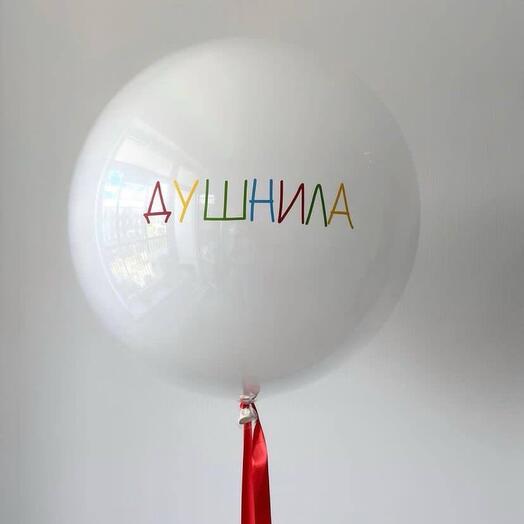 Белый шар гигнст с надписью «Душнила»