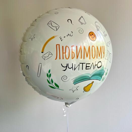 Любимому учителю шар (фольга)