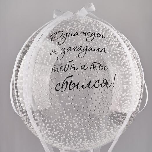Шар любимому