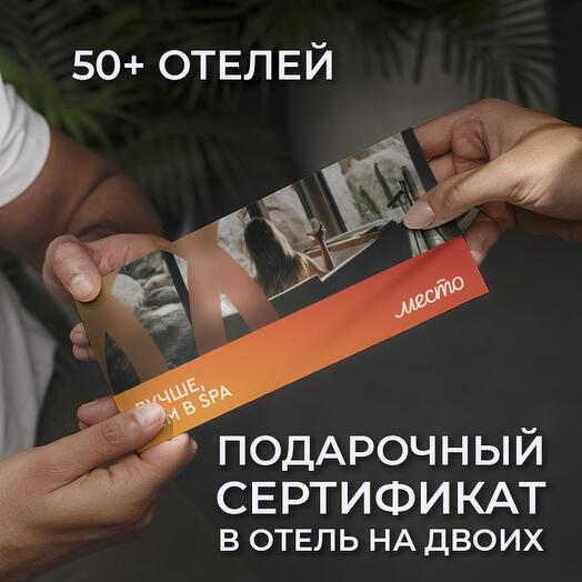 Подарочный сертификат в уникальные отели «Лучше, чем в Spa»