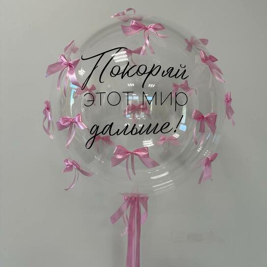 Бабл Шар "Покоряй этот мир дальше!"