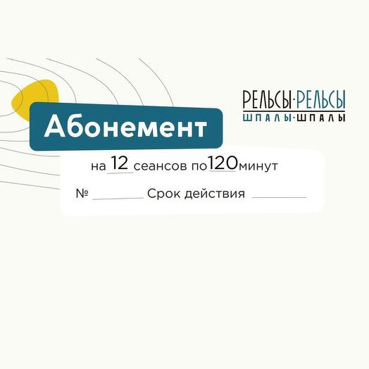 Абонемент на 12 сеансов по 120 минут