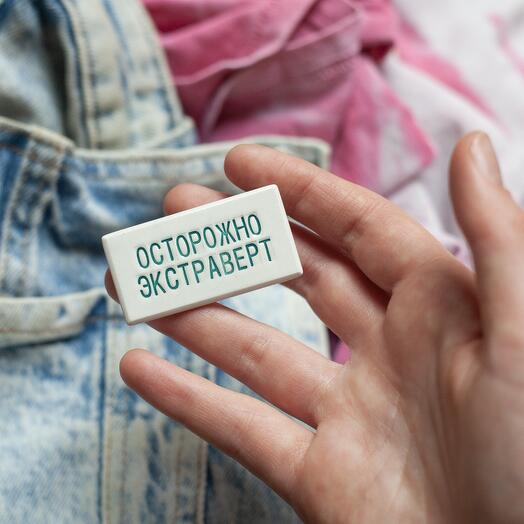 Ceramic brooch Ostorozno extravert