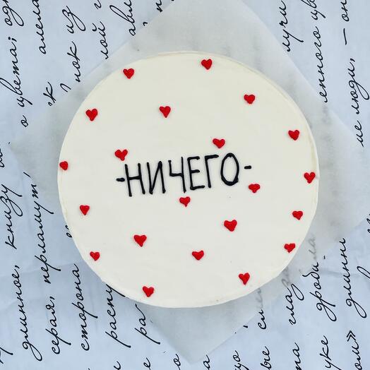 Бенто-торт Макси  «Ничего» 800 гр