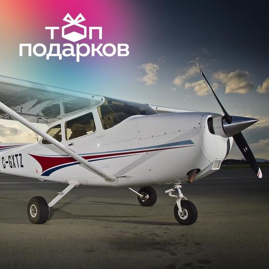 Подарочный сертификат Полет на Cessna-172 для 1-3 чел. и рассказ об управлении самолетом (20 мин)