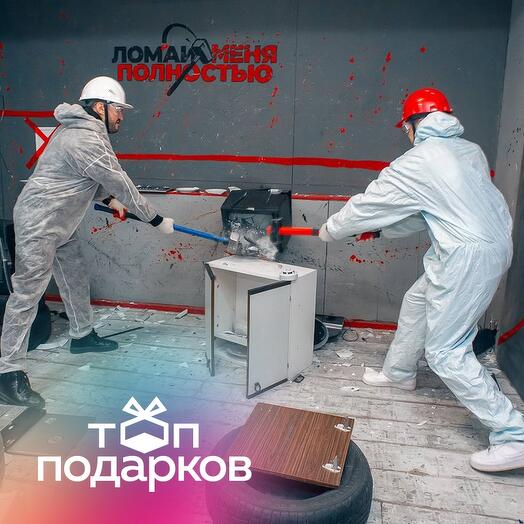 Подарочный сертификат Комната ярости, программа Easy для 1-3 чел., 30 мин. (Москва-Сити)