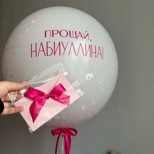 Шар на девичник с двойной фамилией