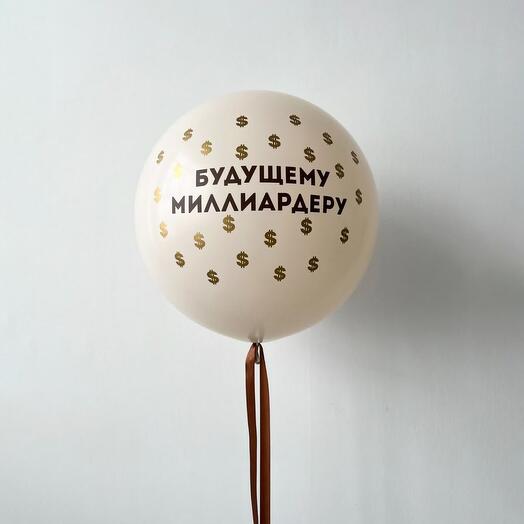 Большой гелиевый шар ( 60см ) для мужчины