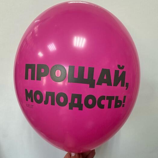 Шар латексный « Прошай молодость»