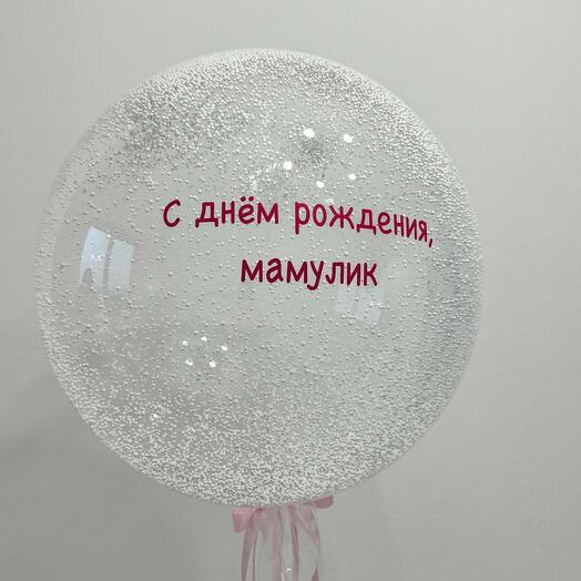 Шар с поздравлением для мамы, большой бабл 60 см
