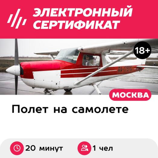 Подарочный сертификат Полет на самолете Cessna 152 для 1 человека (20 минут) (Московская область)