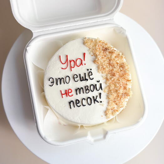 Бенто-торт «Ура! Это ещё не твой песок!» на день рождения