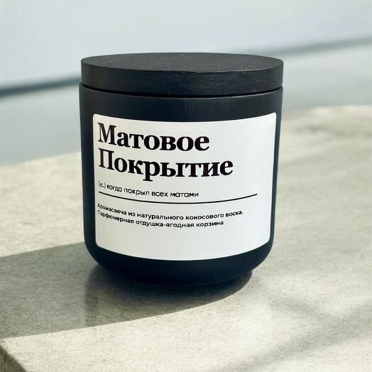 Аромасвеча «Матовое покрытие»