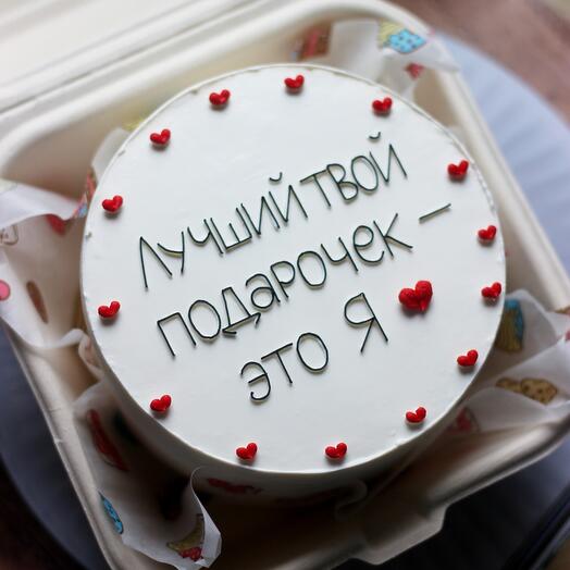 Бенто-торт "Лучший подарочек это я"
