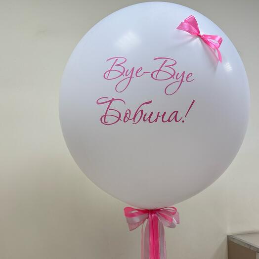 Шар Бум на девичник 7