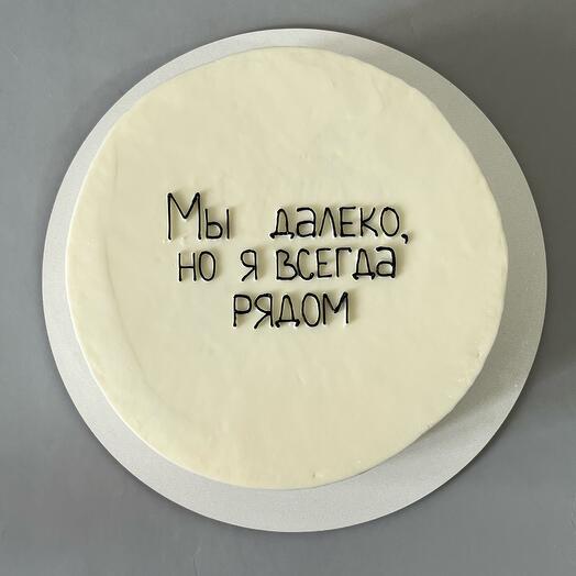 Торт мы далеко, но я всегда рядом / человеку на расстоянии / поддержка / мужу, жене, парню, девушке, сыну, дочери